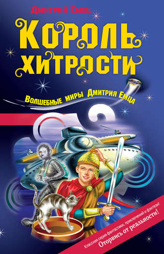 Дмитрий Емец, Король хитрости